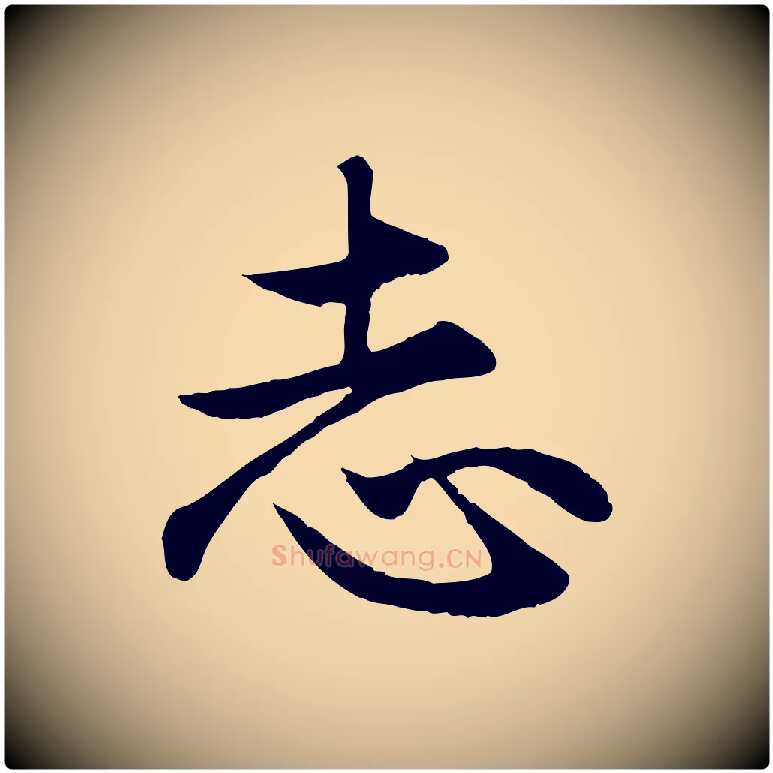 志毛笔行楷写法,摘自元代赵孟頫归去来并序