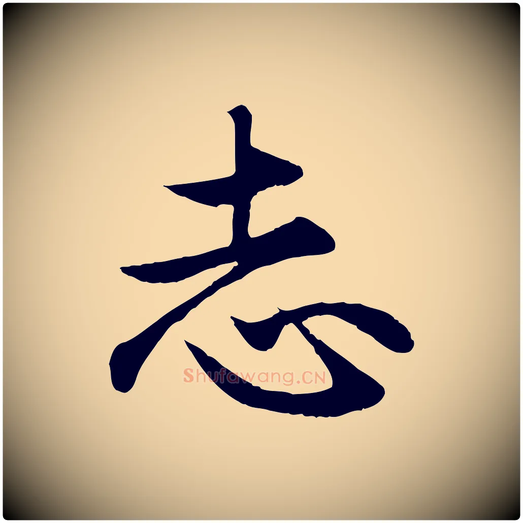 志毛笔行楷写法,摘自元代赵孟頫归去来并序