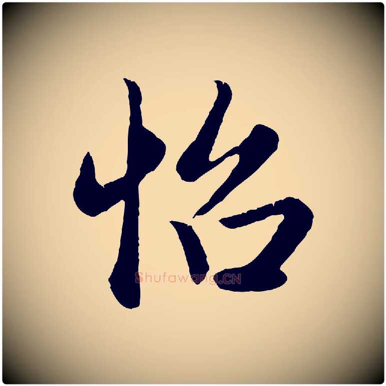 怡毛笔行楷写法,摘自元代赵孟頫归去来并序