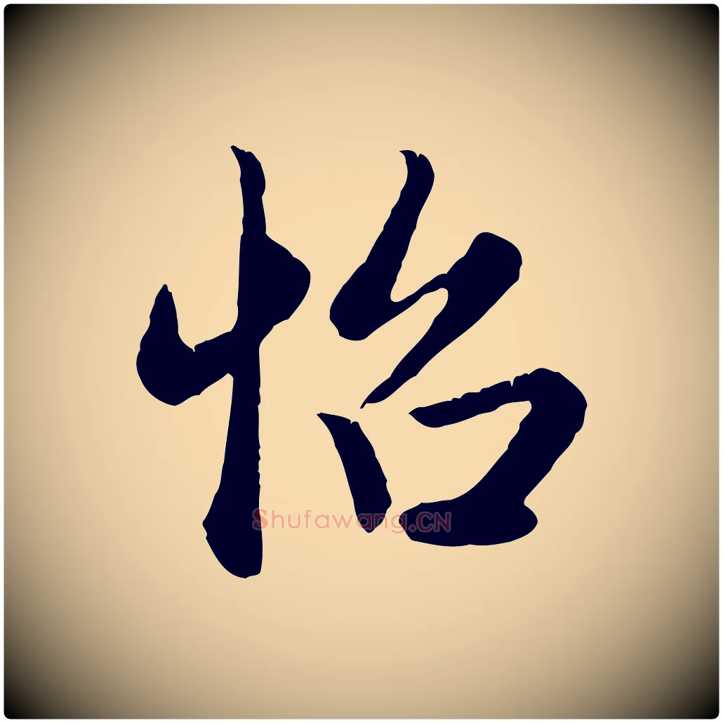 怡毛笔行楷写法,摘自元代赵孟頫归去来并序