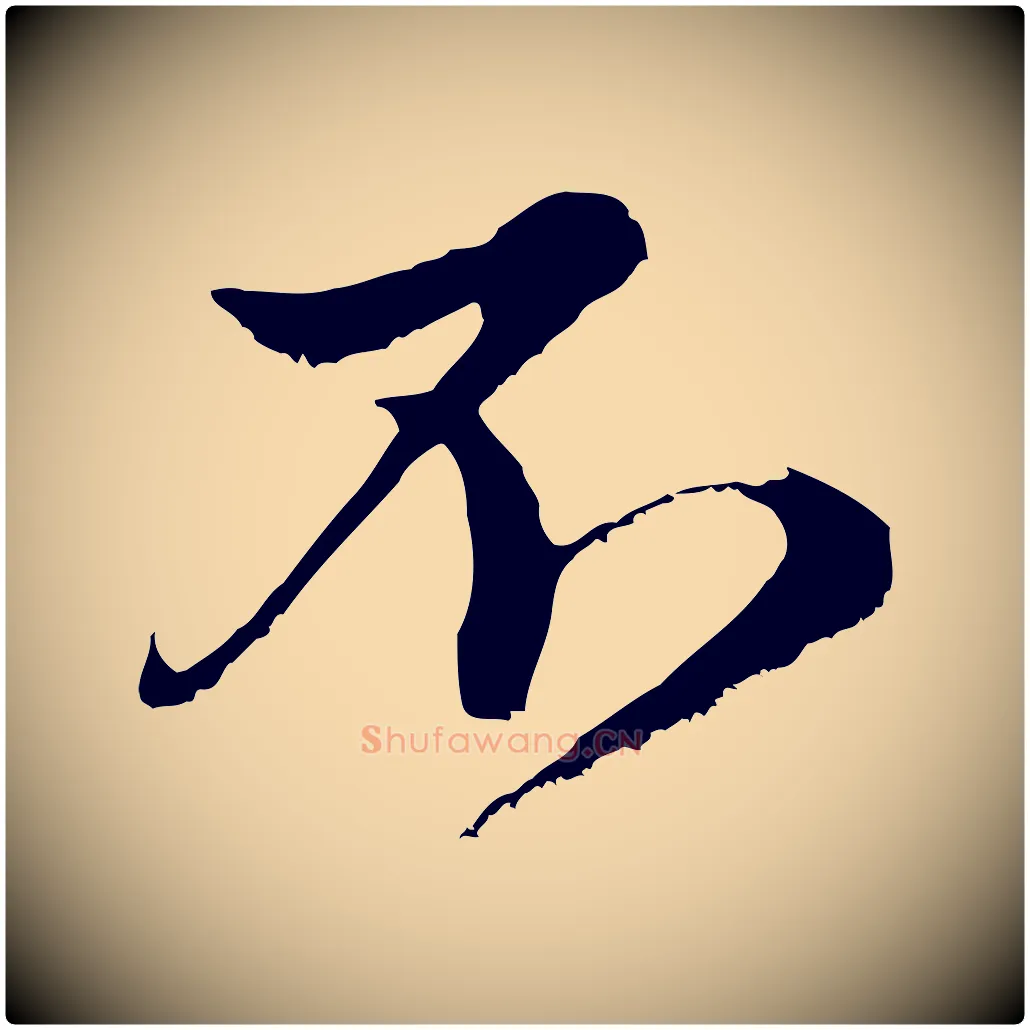 不毛笔行楷写法,摘自元代赵孟頫与中峰札