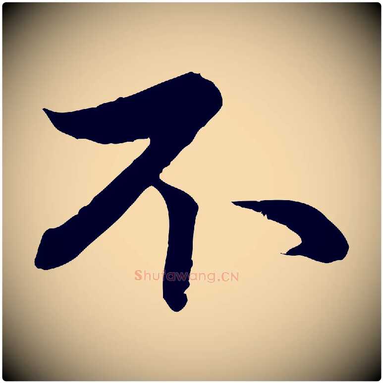 不毛笔行楷写法,摘自元代赵孟頫与中峰札