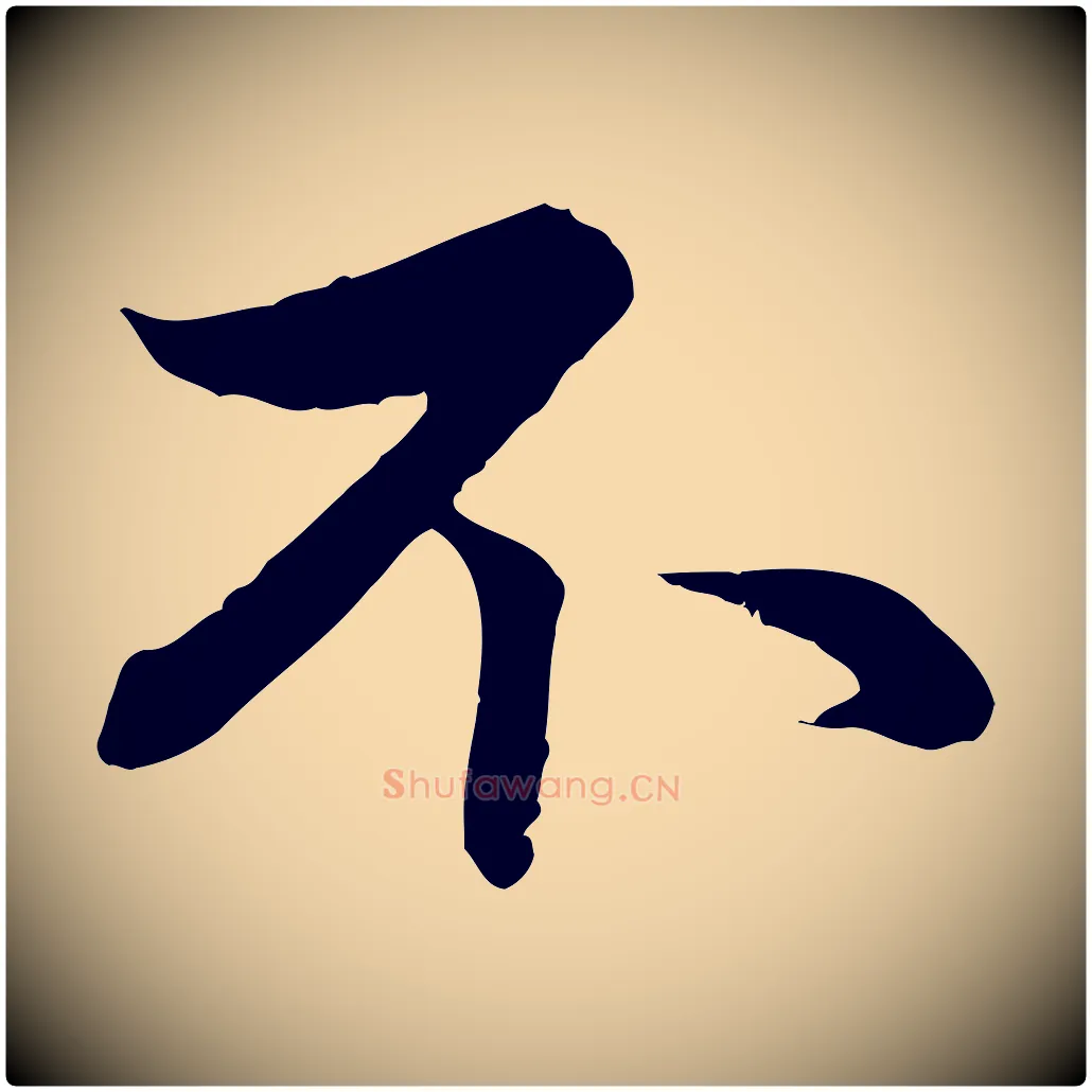不毛笔行楷写法,摘自元代赵孟頫与中峰札