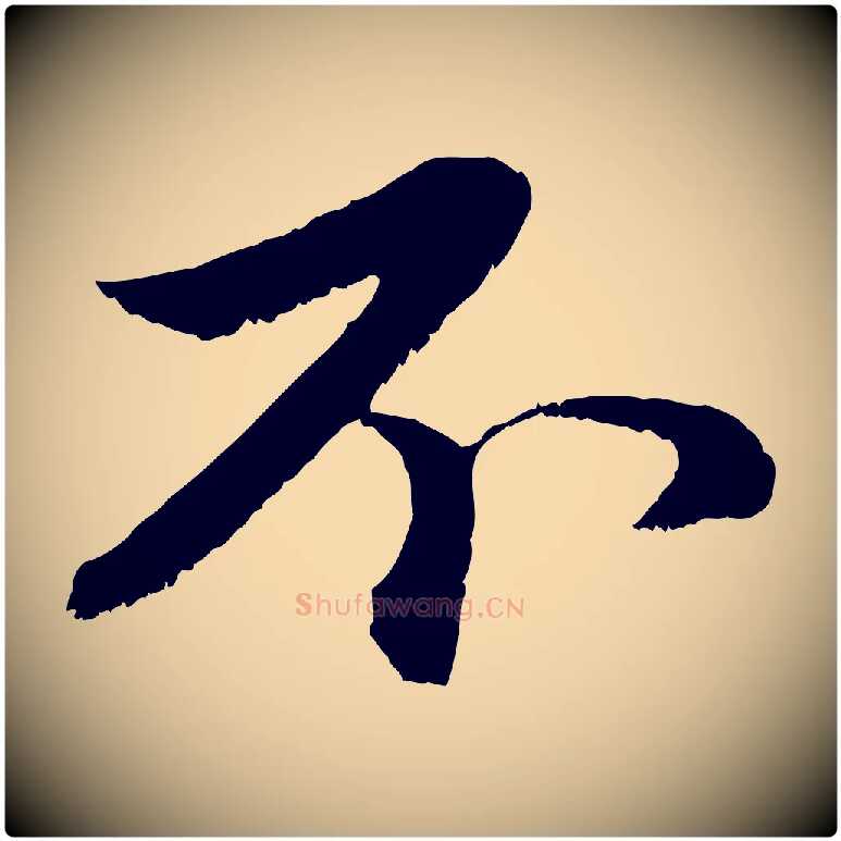 不毛笔行楷写法,摘自元代赵孟頫与中峰札