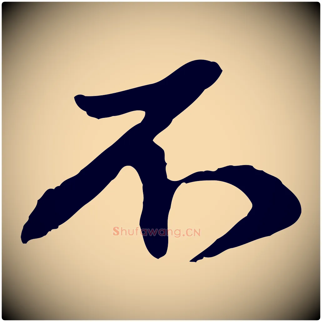 不毛笔行楷写法,摘自元代赵孟頫与中峰札