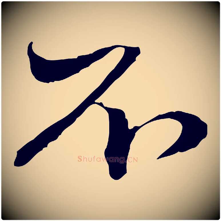 不毛笔行楷写法,摘自元代赵孟頫与中峰札
