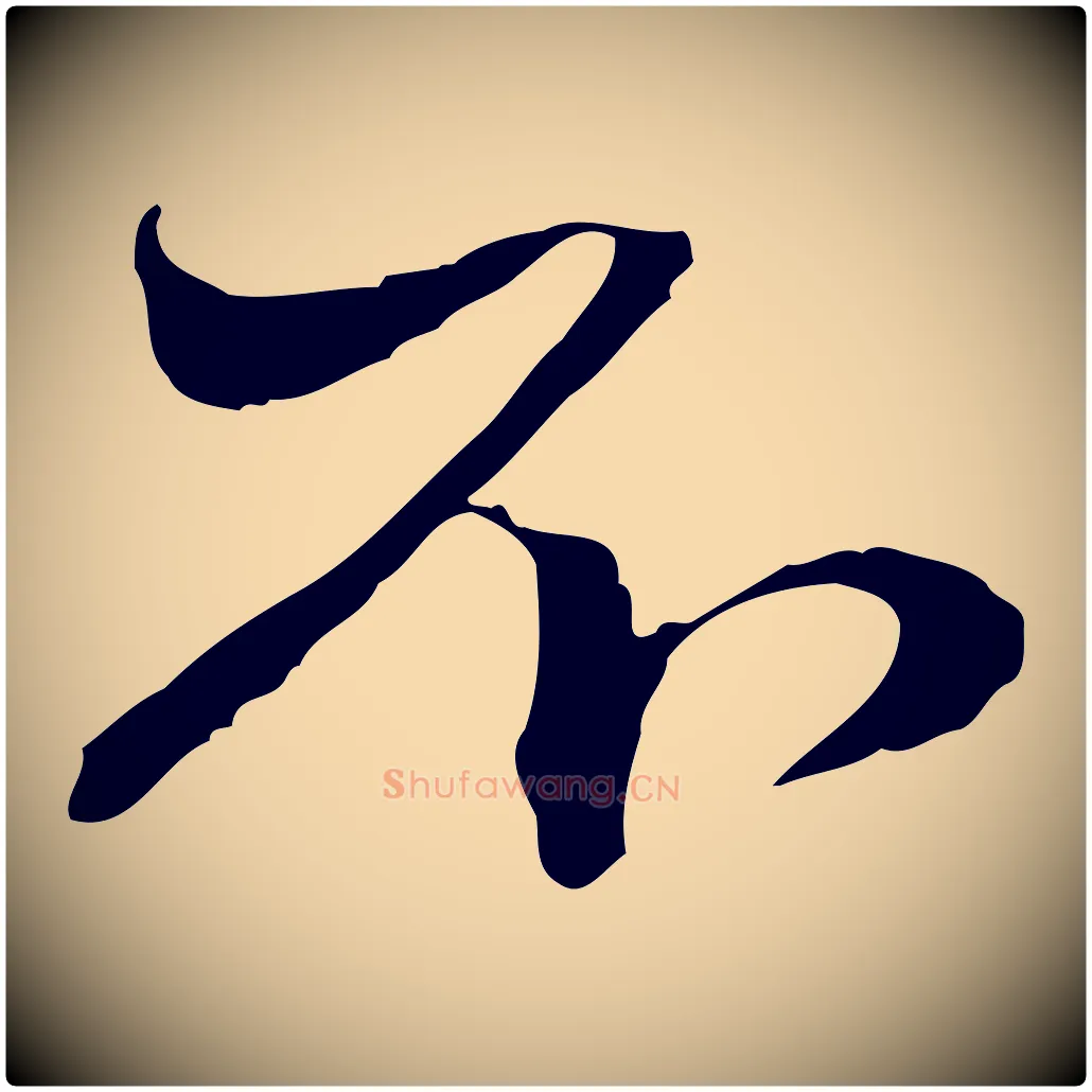 不毛笔行楷写法,摘自元代赵孟頫与中峰札