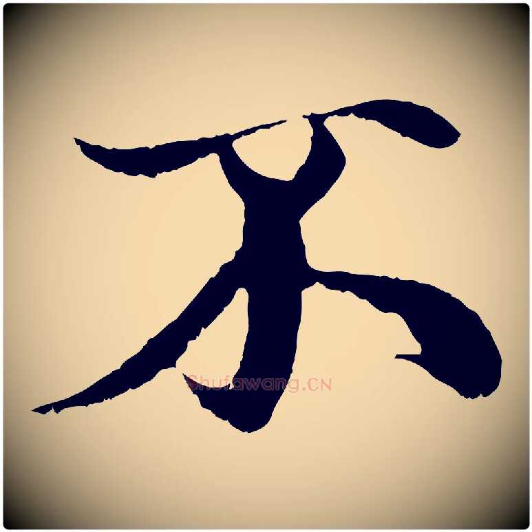 不毛笔行楷写法,摘自元代赵孟頫与中峰札