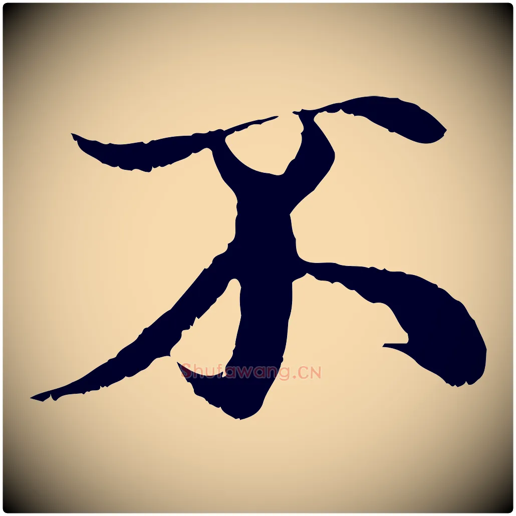 不毛笔行楷写法,摘自元代赵孟頫与中峰札