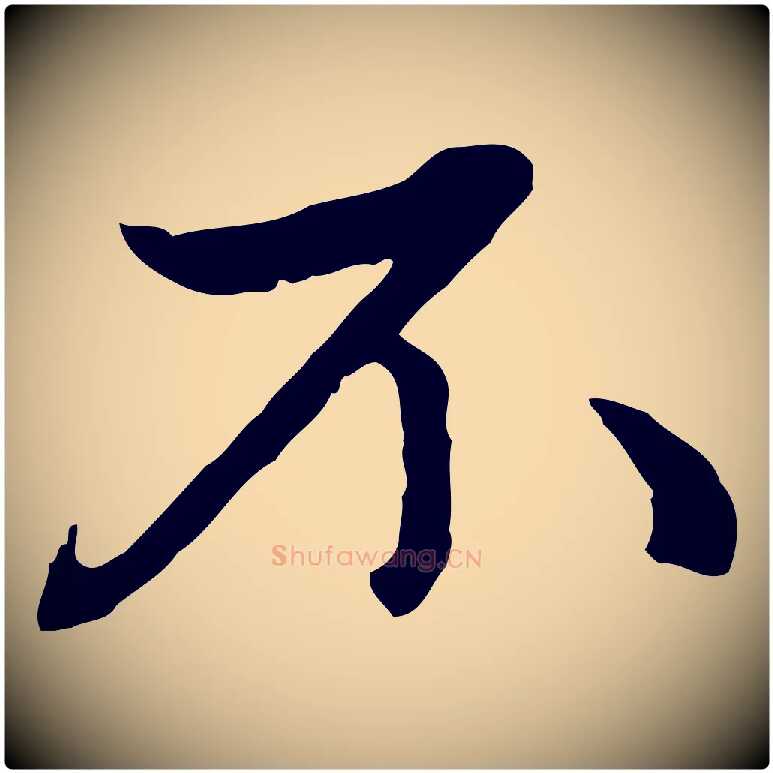 不毛笔行楷写法,摘自元代赵孟頫与中峰札