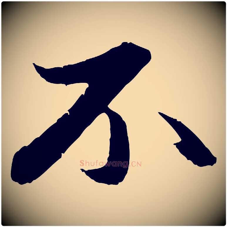 不毛笔行楷写法,摘自元代赵孟頫与中峰札