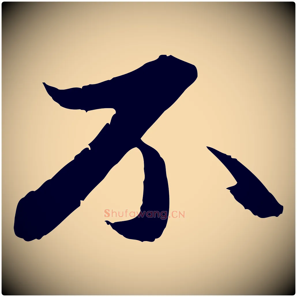 不毛笔行楷写法,摘自元代赵孟頫与中峰札