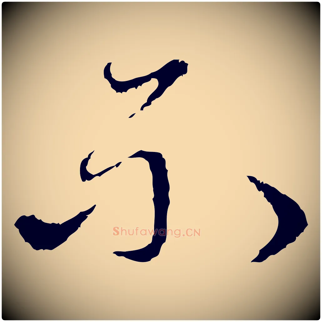 不毛笔行楷写法,摘自元代赵孟頫与中峰札