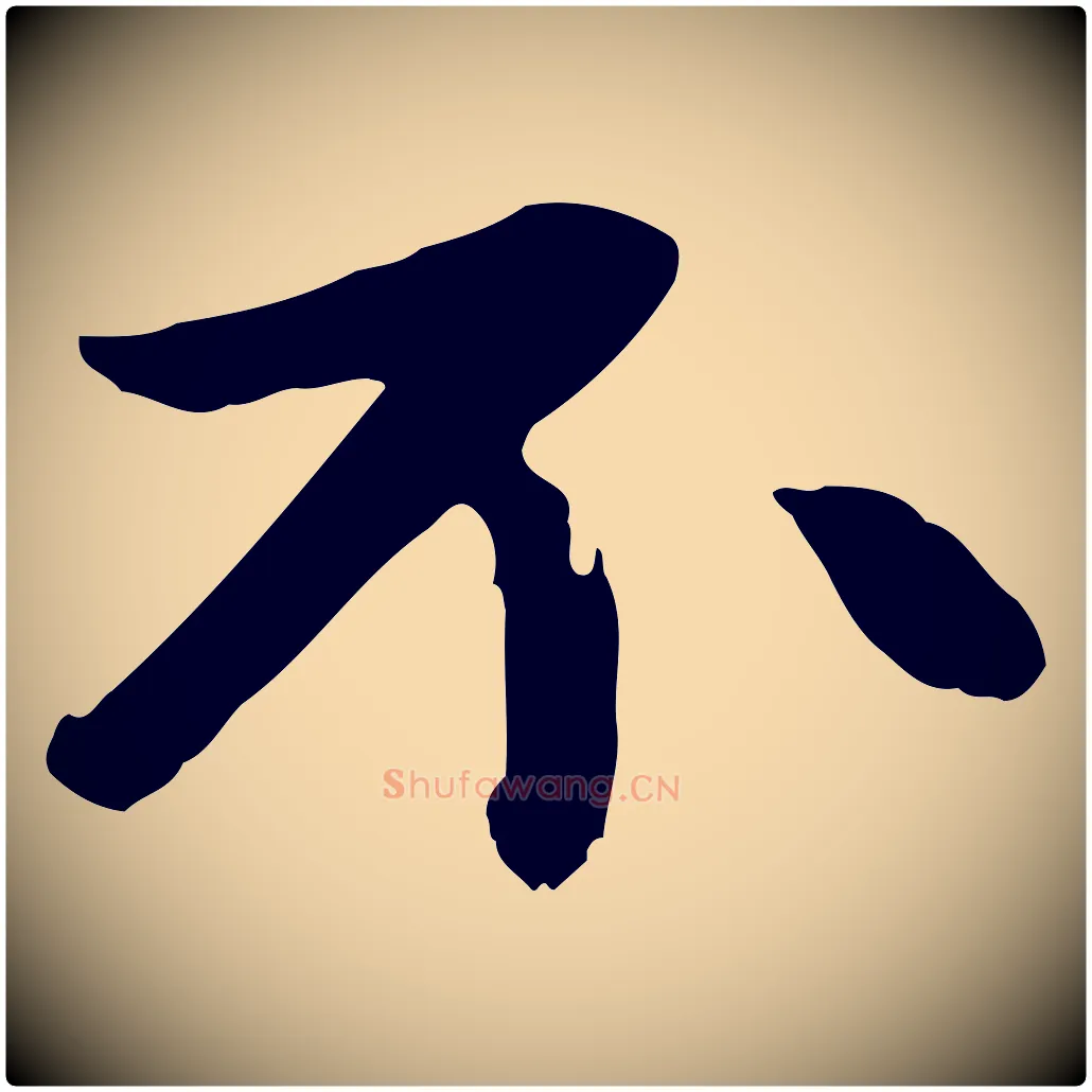 不毛笔行楷写法,摘自元代赵孟頫与中峰札