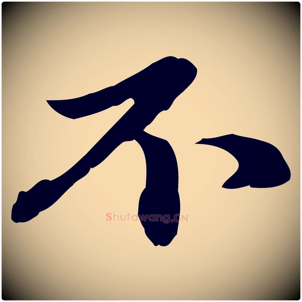 不毛笔行楷写法,摘自元代赵孟頫与中峰札