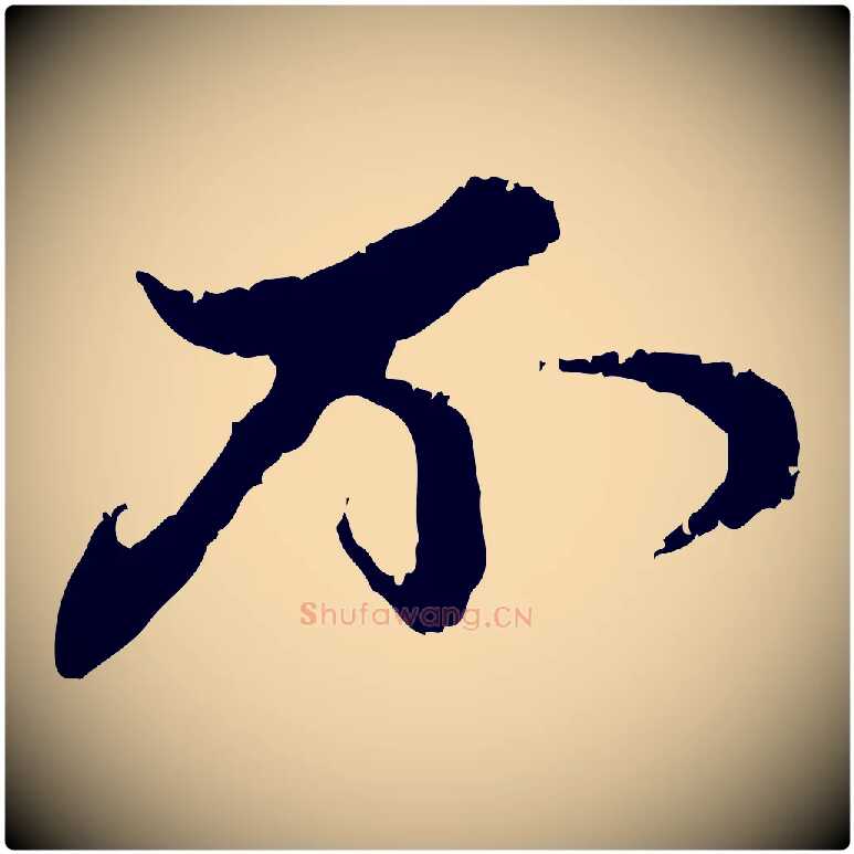 不毛笔行楷写法,摘自元代赵孟頫与中峰札