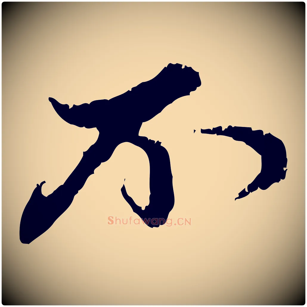不毛笔行楷写法,摘自元代赵孟頫与中峰札