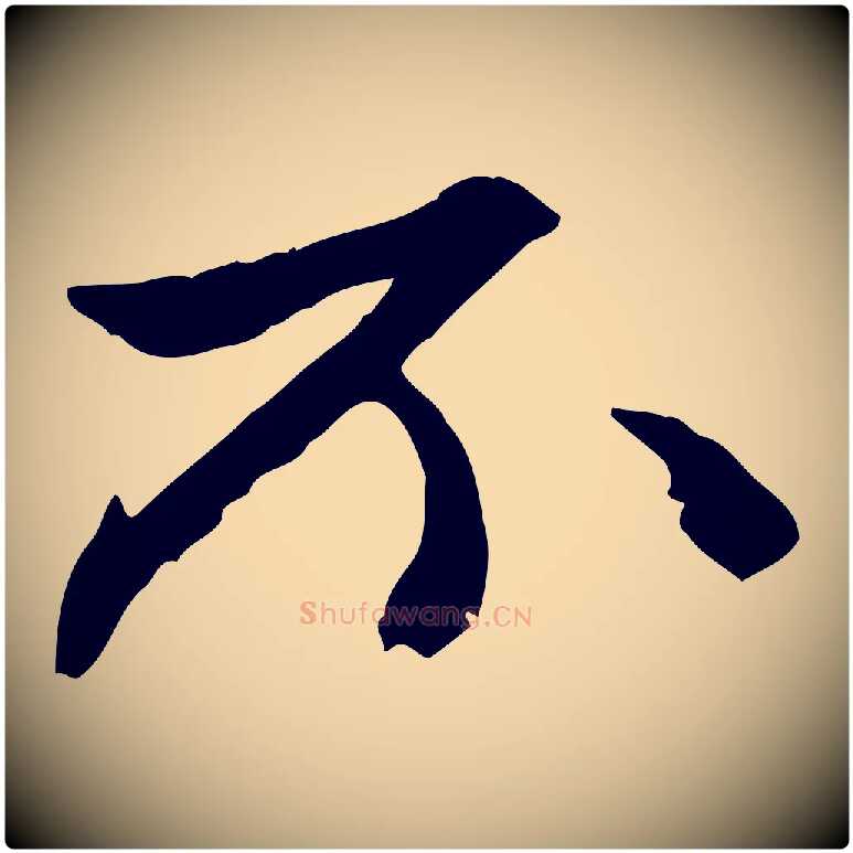 不毛笔行楷写法,摘自元代赵孟頫与中峰札