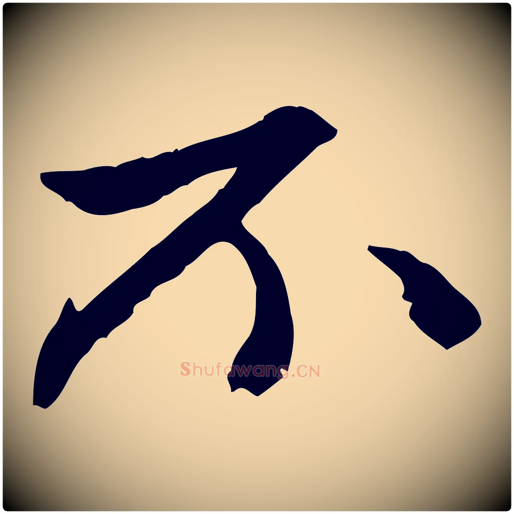 不毛笔行楷写法,摘自元代赵孟頫与中峰札
