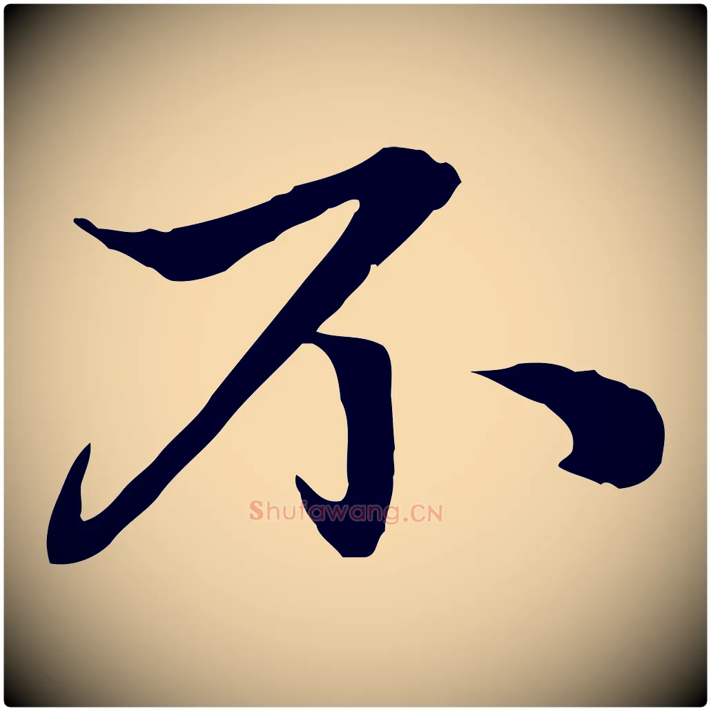 不毛笔行楷写法,摘自元代赵孟頫与中峰札