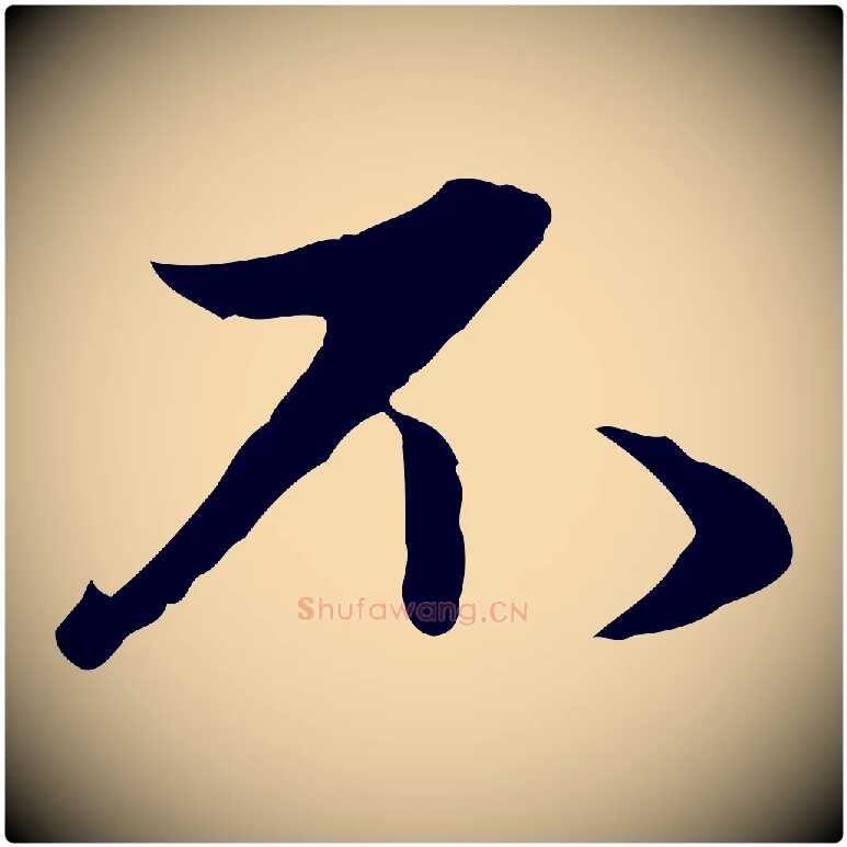 不毛笔行楷写法,摘自元代赵孟頫与中峰札