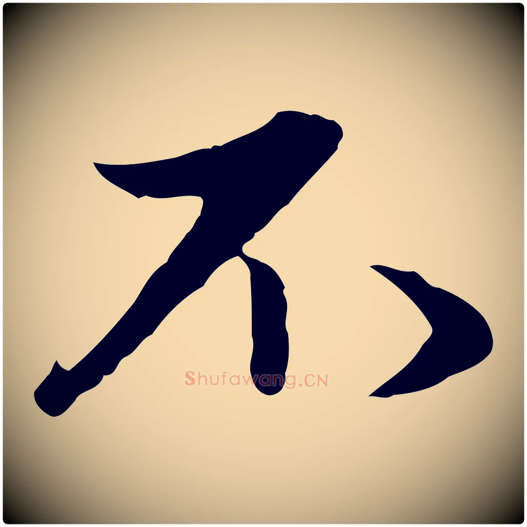 不毛笔行楷写法,摘自元代赵孟頫与中峰札
