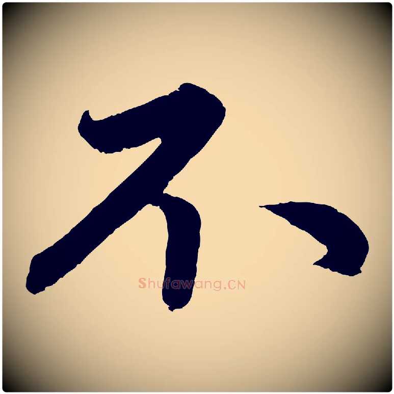不毛笔行楷写法,摘自元代赵孟頫与中峰札