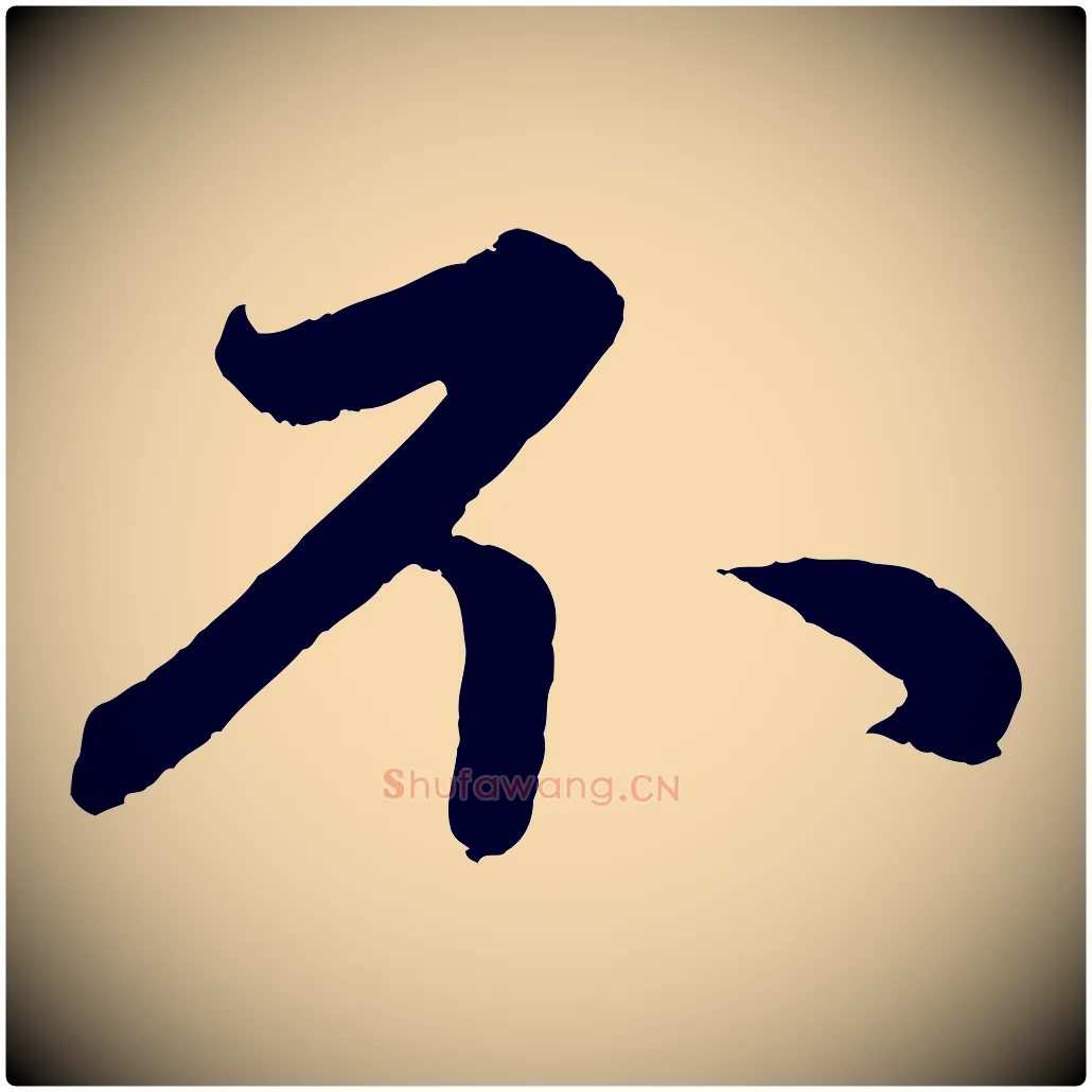 不毛笔行楷写法,摘自元代赵孟頫与中峰札