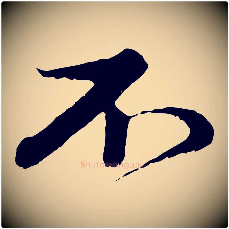 不毛笔行楷写法,摘自元代赵孟頫与中峰札