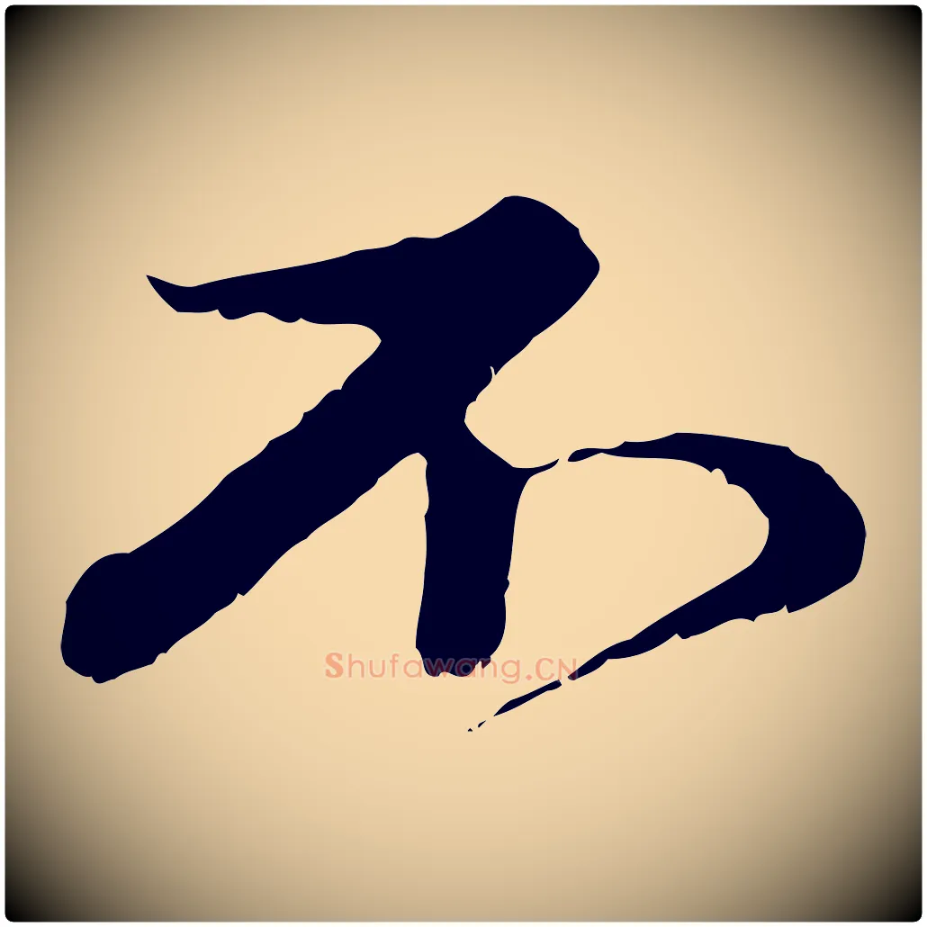 不毛笔行楷写法,摘自元代赵孟頫与中峰札