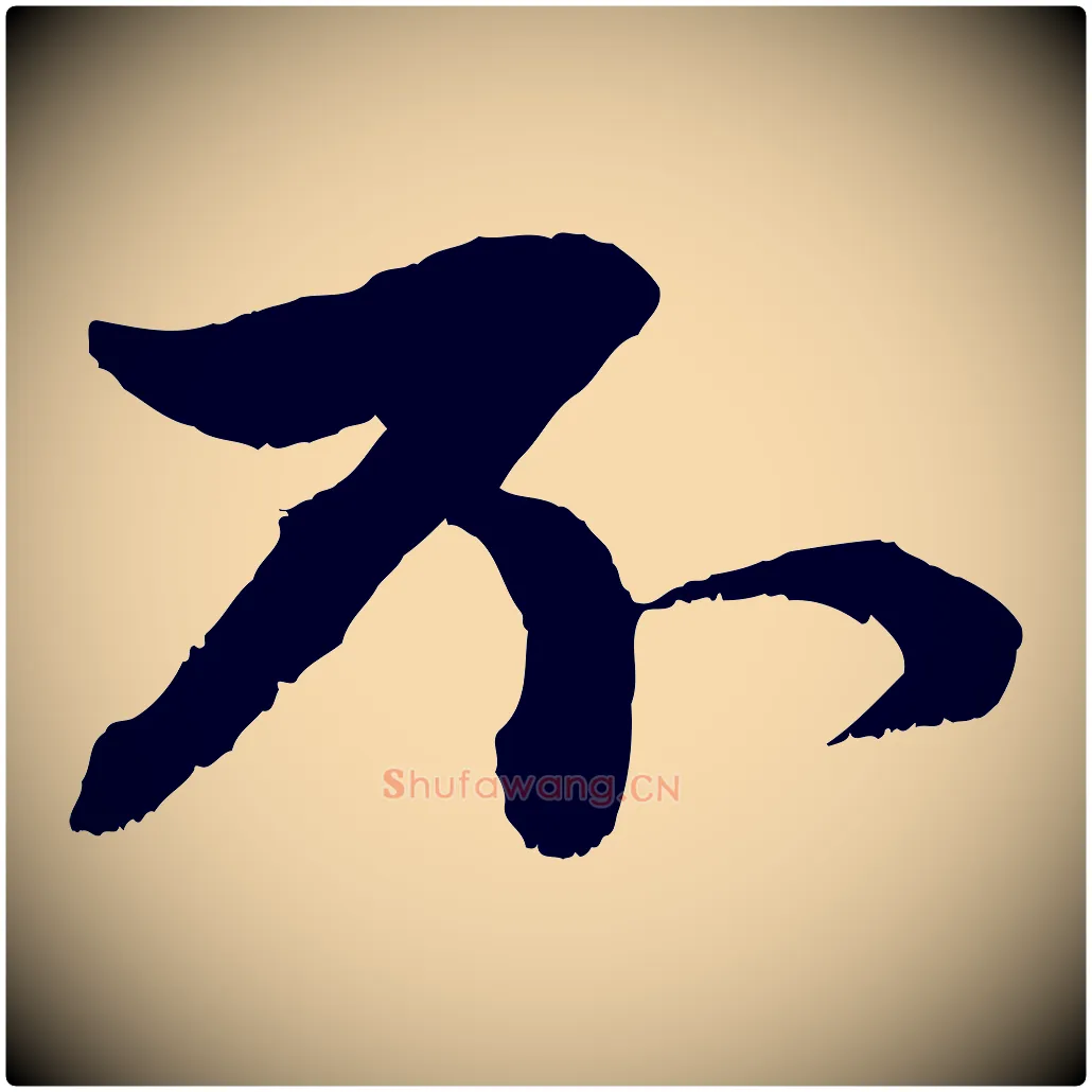 不毛笔行楷写法,摘自元代赵孟頫与中峰札