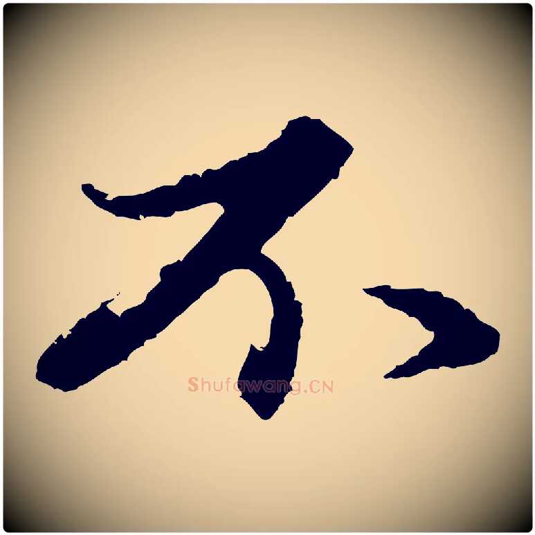 不毛笔行楷写法,摘自元代赵孟頫与中峰札