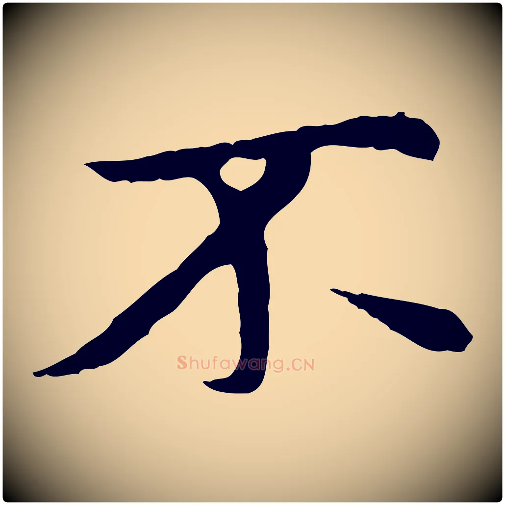 不毛笔行楷写法,摘自元代赵孟頫与中峰札