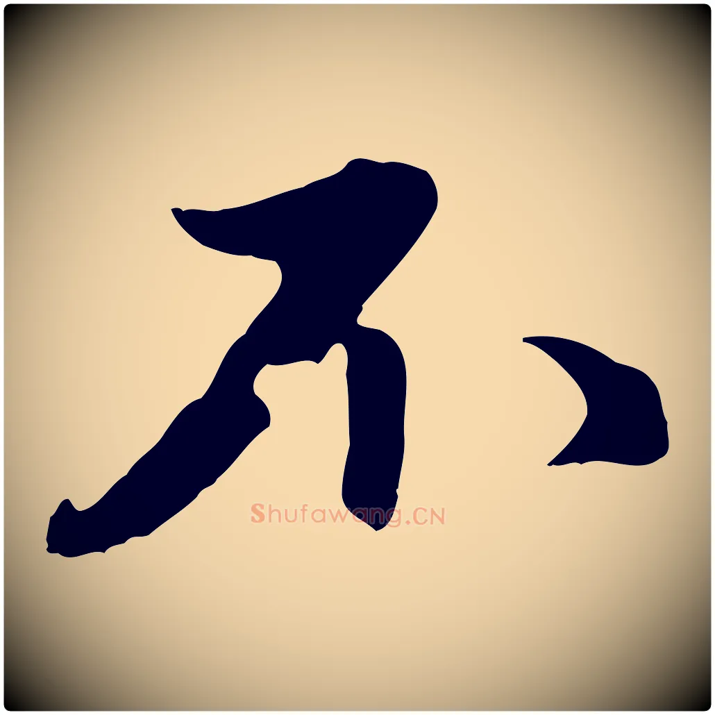 不毛笔行楷写法,摘自元代赵孟頫与中峰札