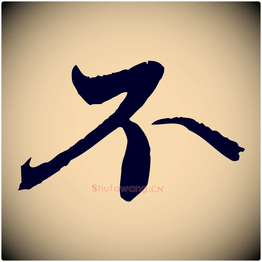 不毛笔行楷写法,摘自元代赵孟頫与中峰札