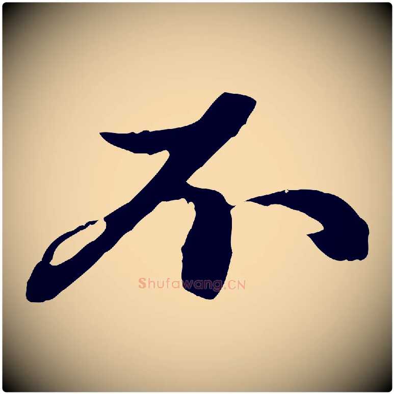 不毛笔行楷写法,摘自元代赵孟頫与中峰札