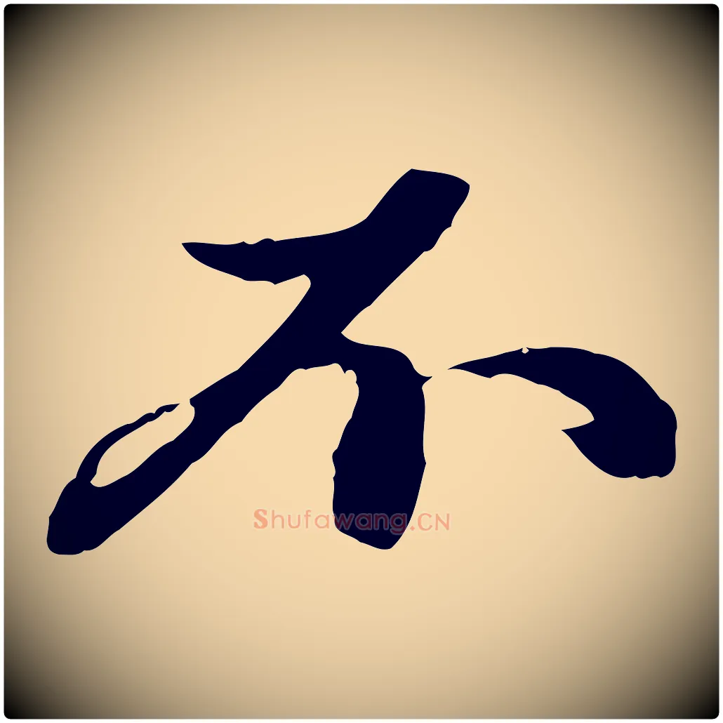不毛笔行楷写法,摘自元代赵孟頫与中峰札