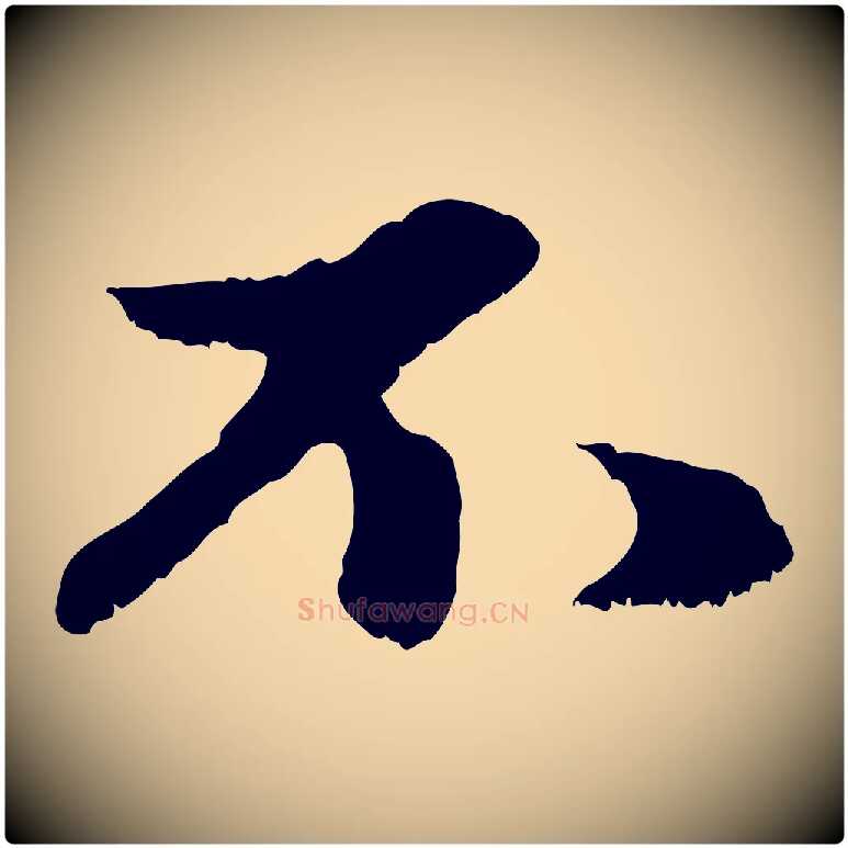 不毛笔行楷写法,摘自元代赵孟頫与中峰札