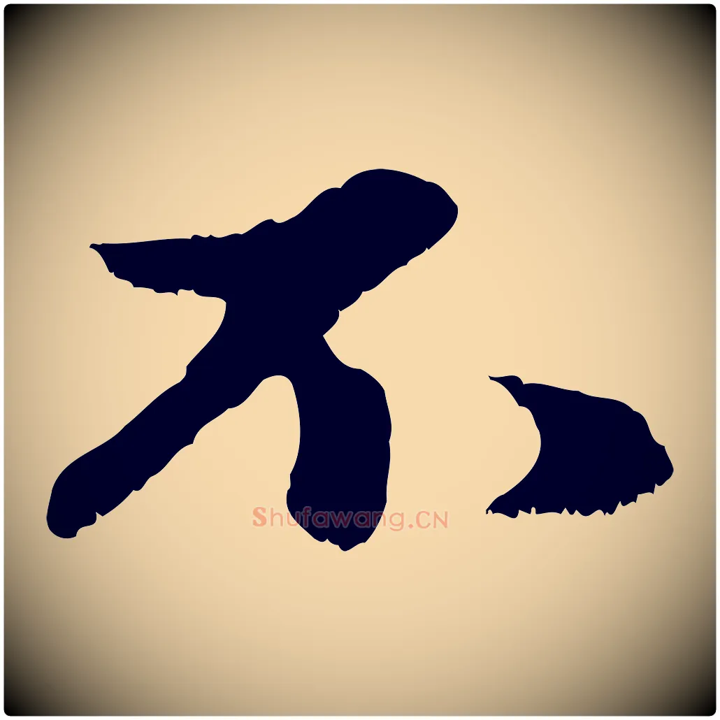 不毛笔行楷写法,摘自元代赵孟頫与中峰札