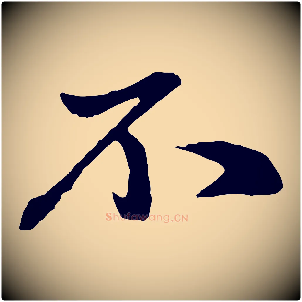 不毛笔行楷写法,摘自元代赵孟頫与中峰札