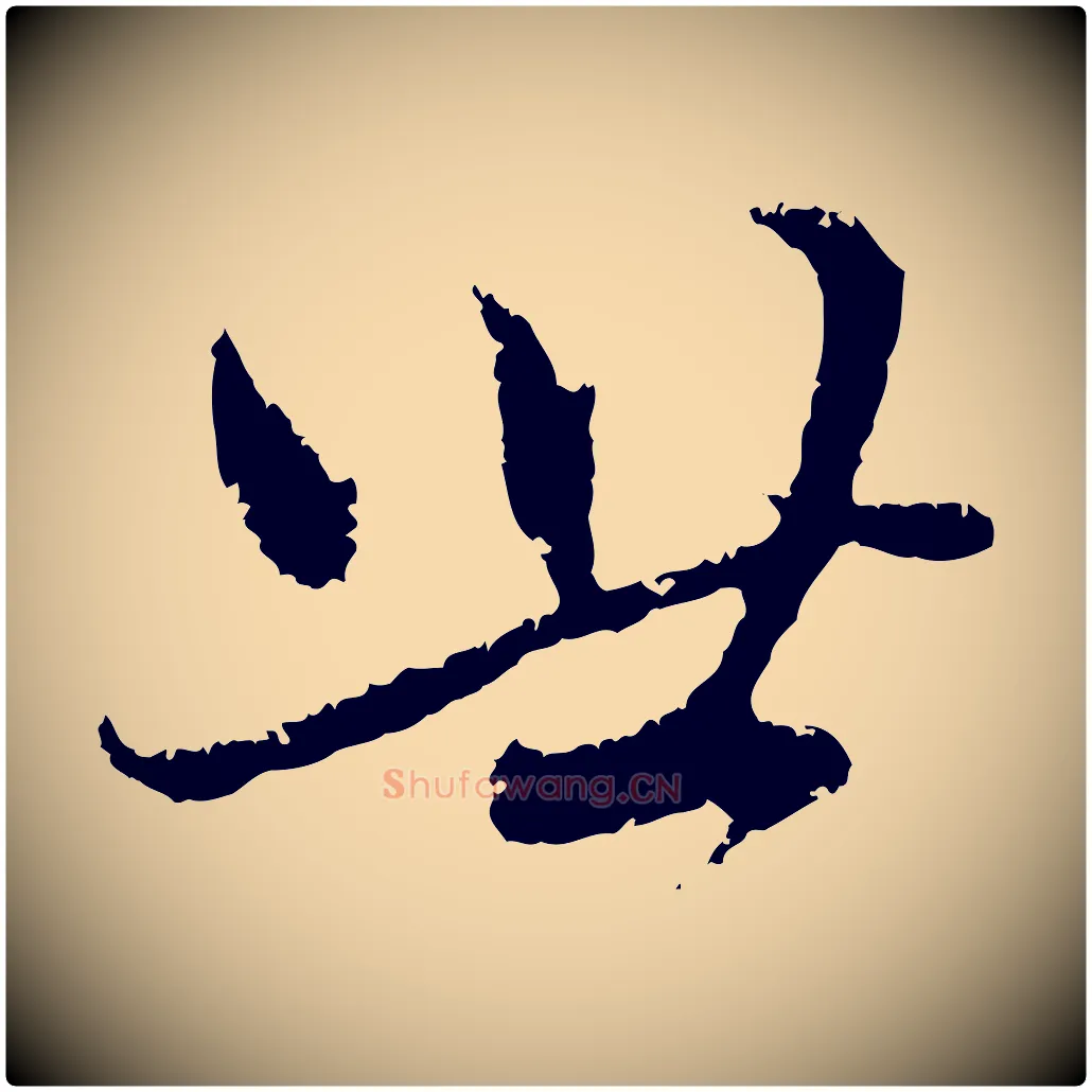 世毛笔行楷写法,摘自元代赵孟頫与中峰札