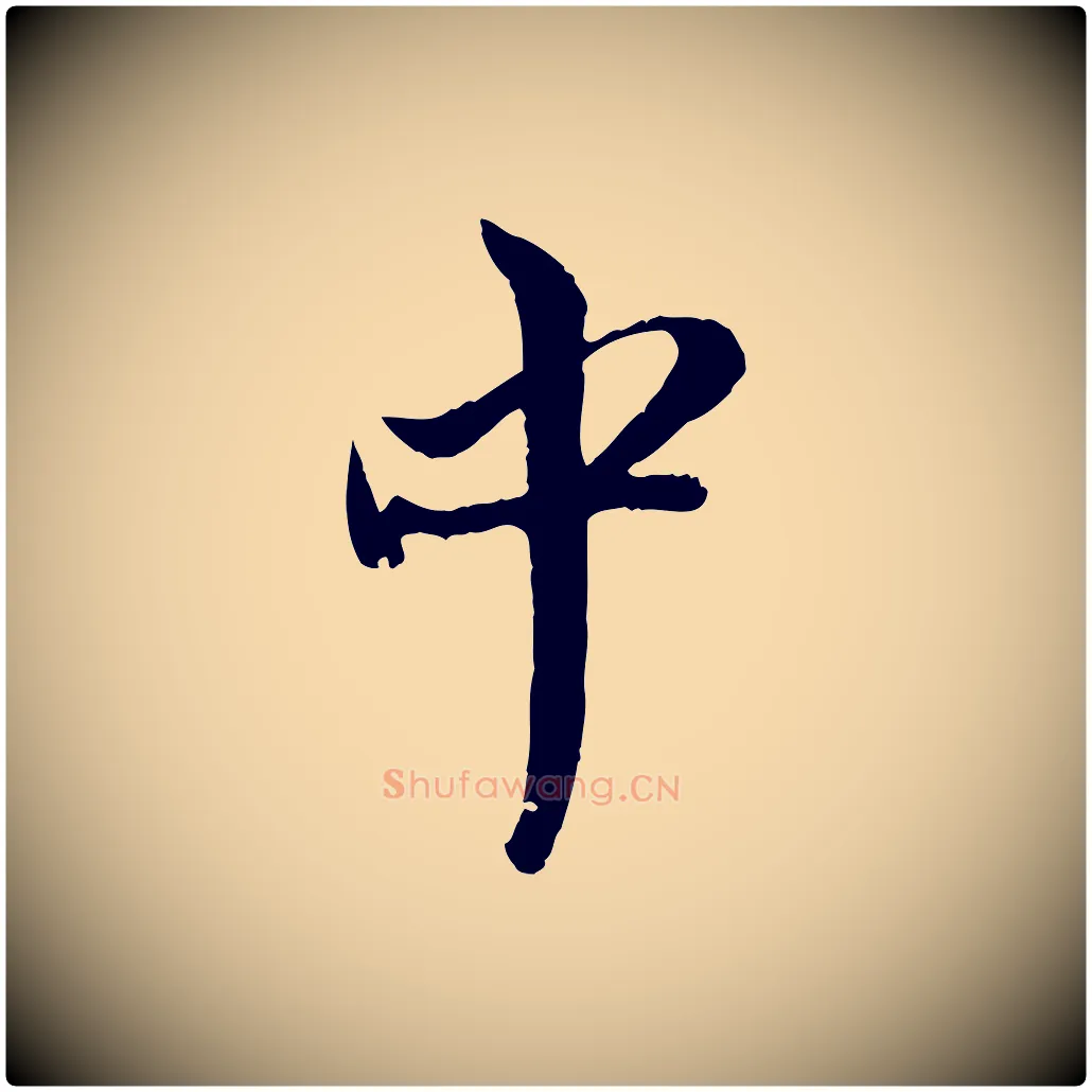 中毛笔行楷写法,摘自元代赵孟頫与中峰札
