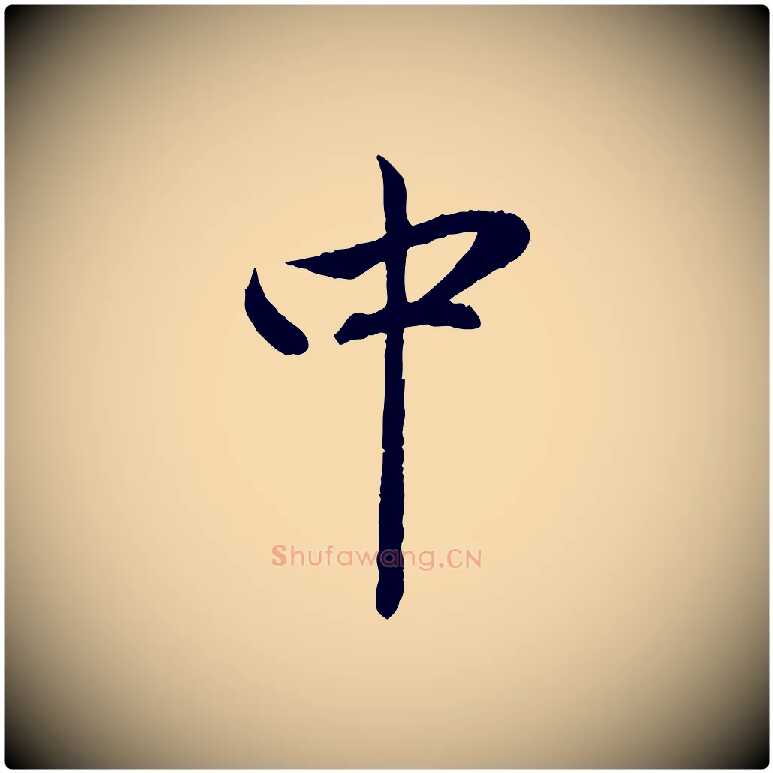 中毛笔行楷写法,摘自元代赵孟頫与中峰札