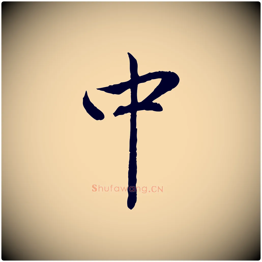 中毛笔行楷写法,摘自元代赵孟頫与中峰札