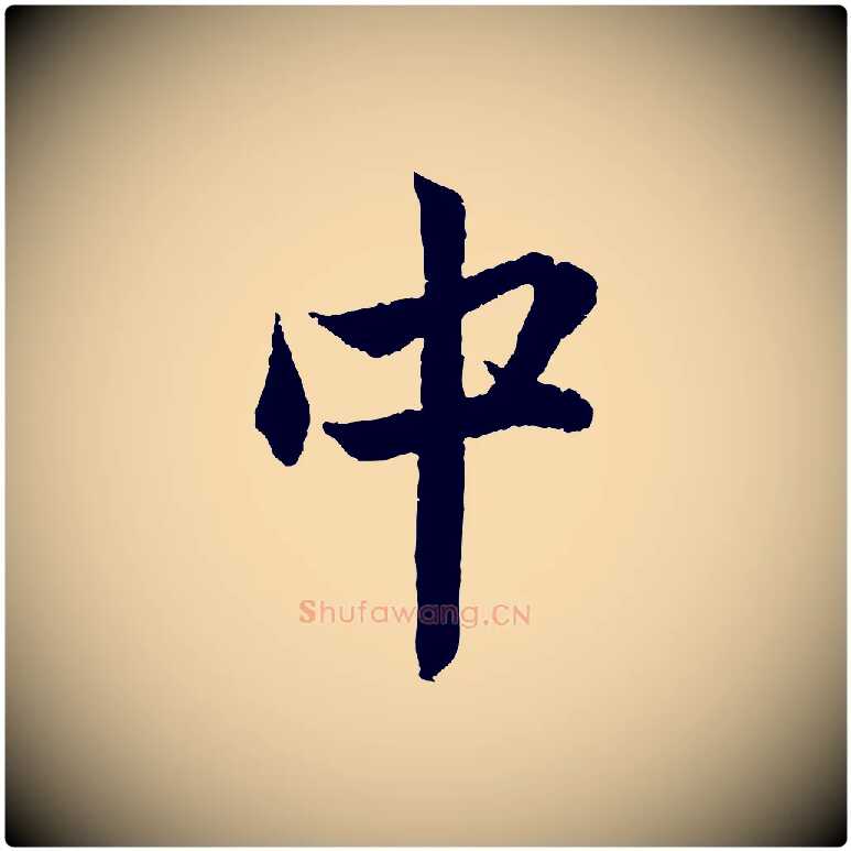 中毛笔行楷写法,摘自元代赵孟頫与中峰札