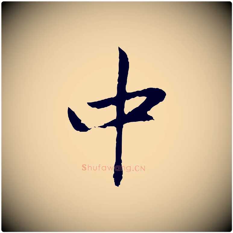 中毛笔行楷写法,摘自元代赵孟頫与中峰札