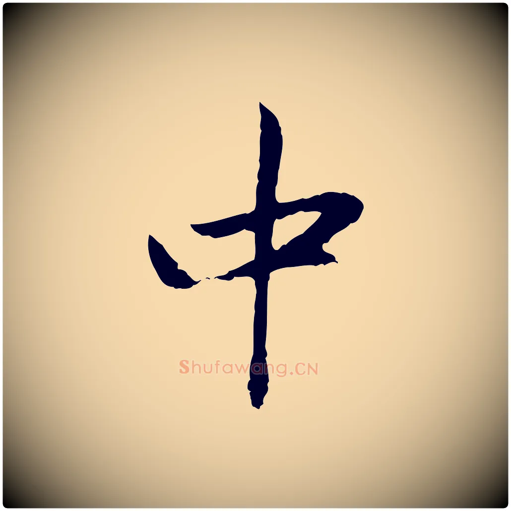 中毛笔行楷写法,摘自元代赵孟頫与中峰札