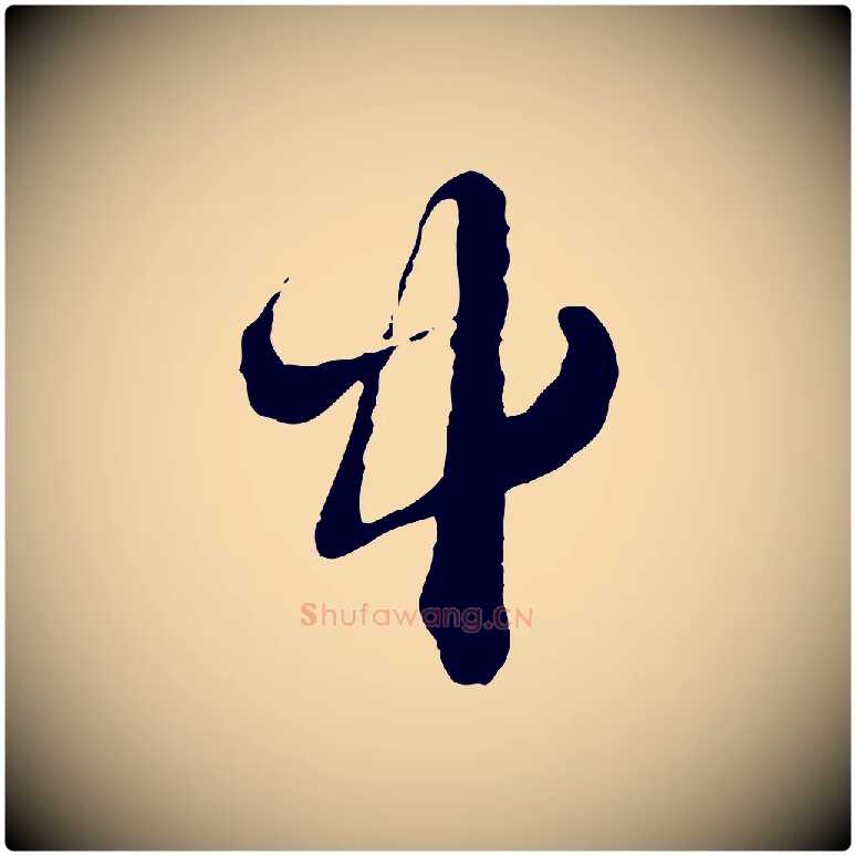 中毛笔行楷写法,摘自元代赵孟頫与中峰札