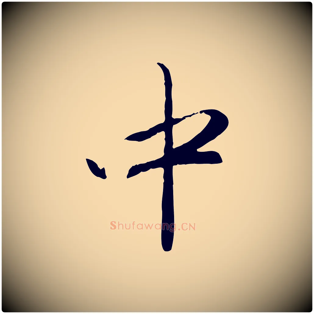 中毛笔行楷写法,摘自元代赵孟頫与中峰札