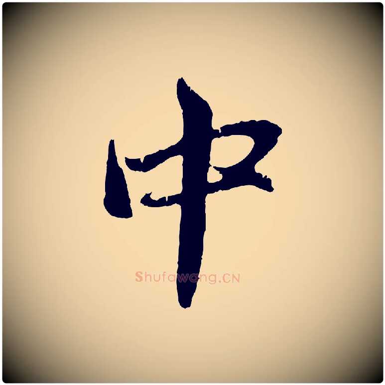 中毛笔行楷写法,摘自元代赵孟頫与中峰札